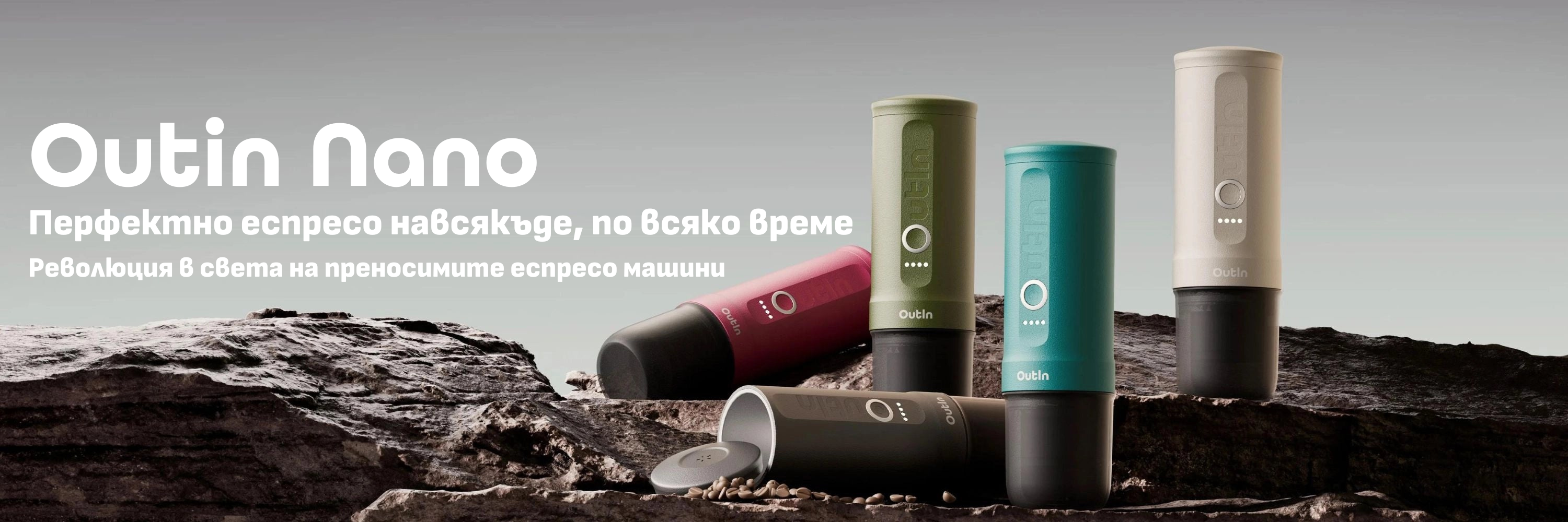 Четири преносими машини за еспресо Outin в различни цветове са изложени върху скалиста повърхност с текст на кирилица над тях.